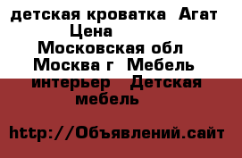 детская кроватка “Агат“ › Цена ­ 2 500 - Московская обл., Москва г. Мебель, интерьер » Детская мебель   